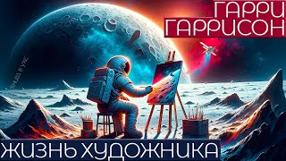 Гарри Гаррисон  ЖИЗНЬ ХУДОЖНИКА  Аудиокнига Рассказ  Фантастика  Книга в Ухе [upl. by Danforth]