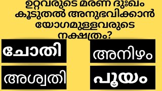 ഇതിൽ എത്ര ഉത്തരം നിങ്ങൾക്കറിയാം Gk malayalamquiz questionsampanswersastrology [upl. by Drooff27]