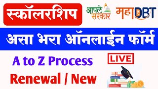 असा भरा How to Fill MahaDBT Scholarship Form 202324  MahaDBT Scholarship Online RenewalNew Form [upl. by Arabel]