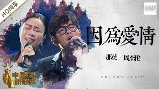 【纯享版】周杰伦 那英《因为爱情》《中国新歌声2》第1期 SINGCHINA S2 EP1 20170714 浙江卫视官方HD [upl. by Haisi]