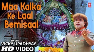 माँ कालका के लाल बेमिसाल Maa Kalka Ke Laal Bemisaal I VICKY UPADHYAY I New Latest Full HD Video Song [upl. by Ellene]