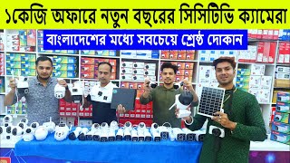 সরাসরি পাইকারি CC Camera Price In BD  CCTV Camera Price In Bangladesh 2024 [upl. by Anitahs604]