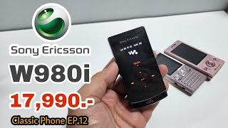 Sony ericsson W980i โทรศัพท์มือถือในฝันที่อยากได้มาไว้ครอบครอง Classic Phone EP12 [upl. by Akihsar]