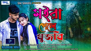 Moira Gele Khujbi  মইরা গেলে খুঁজবি  Madhobi Mina  Bangla New Song  Official Music Video [upl. by Caton]