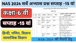 15 वां सप्ताह NAS 2024 national achievement survey अभ्यास प्रश्न हिन्दी  गणित  विज्ञान सा वि [upl. by Adabelle649]