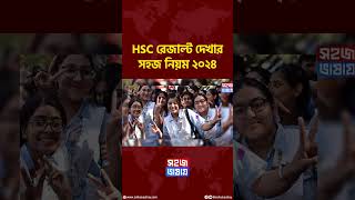 HSC রেজাল্ট দেখার সহজ নিয়ম ২০২৪  hsc result 2024 kivabe dekhbo  how to check hsc result 2024 [upl. by Kenny]