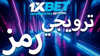 رمز ترويجي 1xbet [upl. by Whiting]