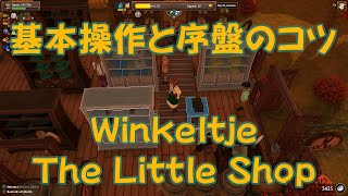 【Winkeltje The Little Shop】基本操作と序盤のコツ [upl. by Ylak585]