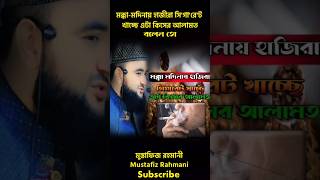 মক্কা মদিনায় হাজিরা সিগারেট খাচ্ছে এটা কিসের আলামত islamicshortSaididuet azhariwazgojolispost [upl. by Ailesor256]