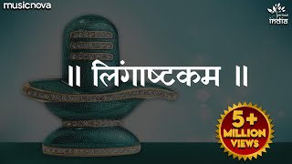 लिंगाष्टकम स्तोत्र  Lingashtakam  Brahma Murari Surarchita Lingam Full Song  Shiv Lingashtakam [upl. by Ardnasak19]