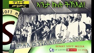 Tigrigna Mezmur  ኣንታ ኩሉ ትኽእል  Anta kulu tikil  Mluu Wongel Asmara 2000  Eritrean Music [upl. by Harihs]