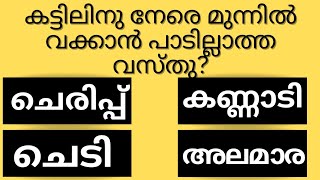 ഇതിൽ എത്ര ഉത്തരം നിങ്ങൾക്കറിയാംGk malayalamquiz questionsampanswersastrology [upl. by Eleanor]