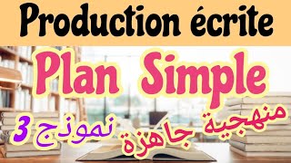 plan simpleمنهجية جاهزةنموذج3plan simpleproduction écrite1BAC2BACBAC libre كتابة موضوع إنشائي [upl. by Jonati]