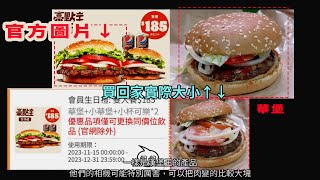 漢堡王→華堡→沒收廠商錢的開箱食測2023年12月 [upl. by Ylrad]