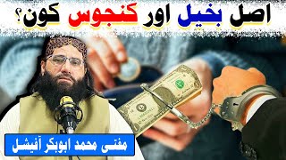 Who is the True Miser  Understanding Real Stinginess in Islam [upl. by Barncard]