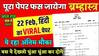 Up board ने जारी किया हिंदी का वायरल पेपर Class 12thHindi important question 2024100 [upl. by Ailina]