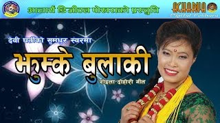 New Nepali Roila quot Jhumke Bulaki quot 2073 By Devi Gharti amp Gyanendra Trtipathi [upl. by Daza]