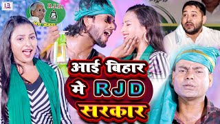 आई बिहार में RJD सरकार । RJD Song । Shatru Lal yadav । Bihar Election RJD Gana । Lalten Chhap [upl. by Nehepts992]