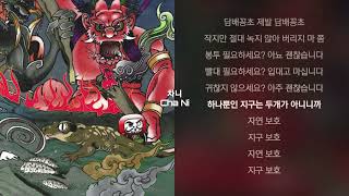 Northfacegawd  자연보호 Feat JTong 가사 [upl. by Koser]