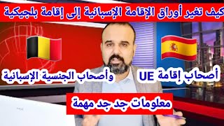 الفيديو الذي ينتظره الجميعالعمل في بلجيكا لناس ديال إسبانيا لي عندهم UE أو الجنسية الإسبانية [upl. by Liw]