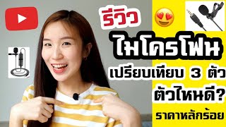 รีวิวไมโครโฟนมือถือหลักร้อย เปรียบเทียบตัวไหนดี Nicetomeetyou [upl. by Hancock]