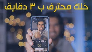 ب ٣ دقايق شرح لأفضل برنامج للتصوير بالعزل للموبايل  لا يطوفك [upl. by Clellan]