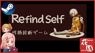 【Refind self】Steam版 Refind self 性格診断ゲーム 実況プレイ【初見プレイ】 [upl. by Solim755]