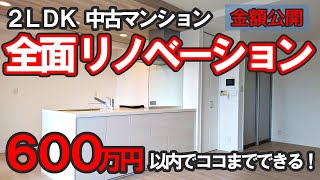 金額公開！中古マンションリフォーム【2LDK  7699㎡】600万円以内で誰もが好む素敵空間に仕上げよ！ [upl. by Ulric]