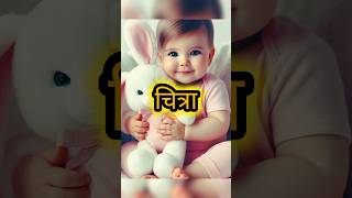 Beautiful baby girl names 2024 babyshorts naamkaranhub hindibabynames cute shortfeed [upl. by Labaw]