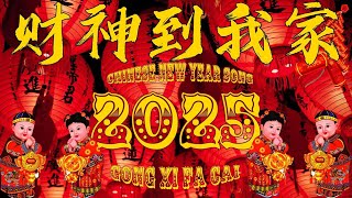 财神到我家  新年歌儿大家唱 🏆No1《傳統》🏮賀歲金曲🍊【CNY】新年群星传统贺岁专辑🏮 [upl. by Atcliffe]