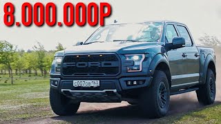 FORD RAPTOR  ВСЯ ПРАВДА ЗАЧЕМ его покупают в РОССИИ [upl. by Atteynad147]