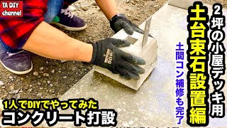 【駐車場DIY】1人でDIYでやってみた 2坪の小屋のデッキ用の土台束石設置編 [upl. by Sitnik66]