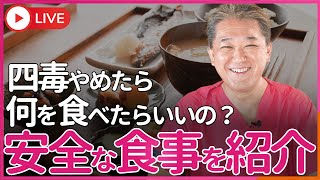 四毒（小麦植物油乳製品甘い物）を食べないなら何を食べればいいのだ どんな食べ物があるのか紹介します！ [upl. by Materi715]