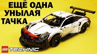 ЛЕГО Техник 42096 Porsche 911 RSR – Обзор на русском [upl. by Lledo]