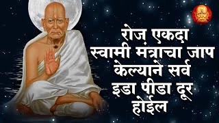 LIVE  रोज एकदा स्वामी मंत्राचा जाप केल्याने सर्व इडा पीडा दूर होतील  Swami Samarth New Songs 2024 [upl. by Valoniah]