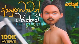 ගජමෑන් Rap Song  ආයුබෝවන් වණක්කම්  Kaizer Kaiz [upl. by Adnowat466]