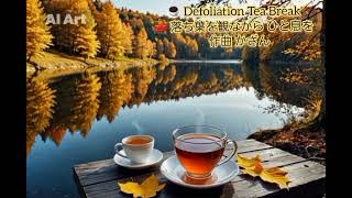 ☕ Defoliation Tea Break🍁落ち葉を観ながら ひと息を [upl. by Nej]