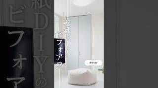 【ビフォアフ】人生初壁紙DIYの結果 壁紙 壁紙diy リメイクシート 賃貸diy diy ホワイトインテリア 韓国インテリア 2ldk 2人暮らし [upl. by Septima715]