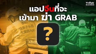 แอปนี้เข้าไทยเมื่อไหร่ GRAB อยู่ยากแน่ [upl. by Nnitsuj750]