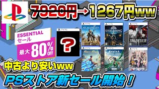 【PS5PS4】遂にあの新作が初セール！ お得な13本を紹介！中古価格とも比較！ エッセンシャルセール開始！327まで PSストア PS Store ESSENTIAL Sale [upl. by Adnoral503]