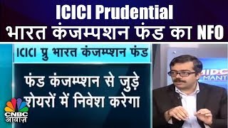 ICICI Prudential भारत कंजम्पशन फंड का NFO  CNBC Awaaz [upl. by Rizika]