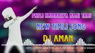 PAATLI KAMARIYA NANI TARI NEW TIMLI SONG DJ AMAN FTDJ MAYUR D1 [upl. by Eitsirk]