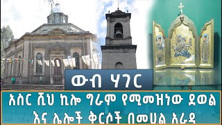 Ethiopia  ኢሳት ውብ ሃገር  Esat WEB HAGER አስር ሺህ ኪሎ ግራም የሚመዝነው ደወል እና ሌሎች ቅርሶች በመሀል አራዳ 26 Oct 2024 [upl. by Nuahsak]