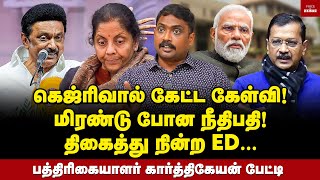 மாட்டிக்கொண்ட பாஜக வடமாநிலம் மொத்தமும் காலி Journalist Karthikeyan Interview  MK Stalin  Modi [upl. by Ybreh]