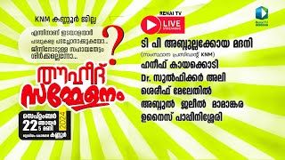 Renai Live 5 PM  തൗഹീദ് സമ്മേളനം  KNM കണ്ണൂർ [upl. by Cirdet757]