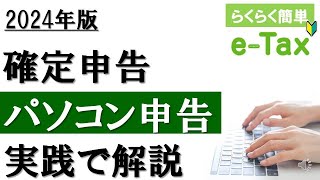 【2024年最新】eTaxで確定申告！パソコン申告を実践解説 [upl. by Laeahcim]