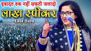 मस्जिदों की पाबन्दी पर ज़बरदस्त नज़्म  Lata Haya  All India Mushaira  2023 Mushaira  New Video [upl. by Abert425]