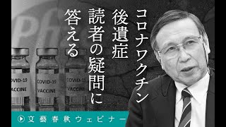 【冒頭30分】福島雅典×秋山千佳「コロナワクチン後遺症 読者の疑問に答える」 [upl. by Artcele]