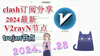 【十一月免费trojan节点分享】2024年免费v2ray节点分享 2024年11月28日免费科学上网梯子分享免费VPN clash节点十一月最新clash科学上网trojan免费科学上网节点免费梯子 [upl. by Guevara]