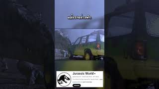 รู้มั้ยว่าในหนัง Jurassic Park shorts jurassicworld [upl. by Temple]